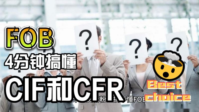  4分鐘搞懂外貿(mào)人必知的FOB、CIF和CFR三者關(guān)系